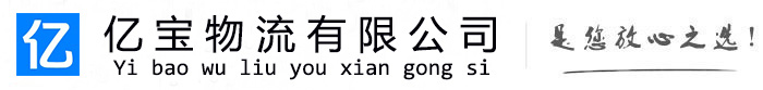 沂南亿宝物流运输公司